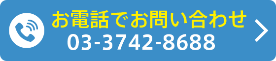 お電話でお問い合わせ
